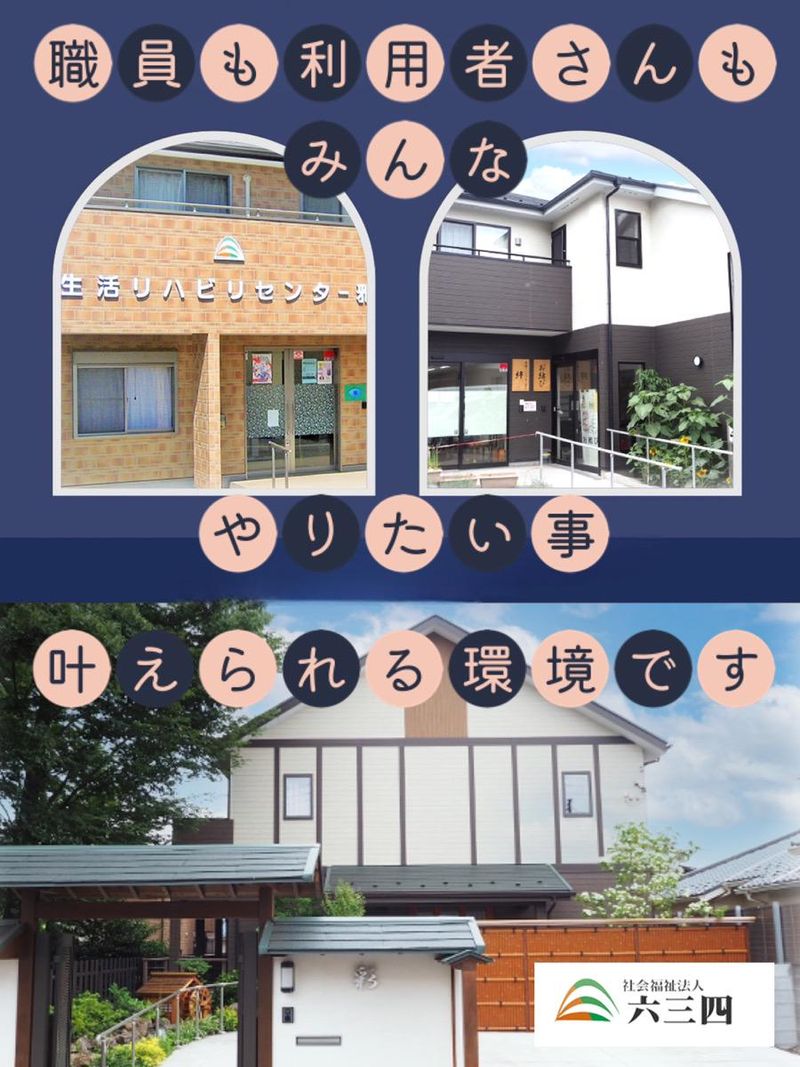 社会福祉法人　六三四の求人・転職情報