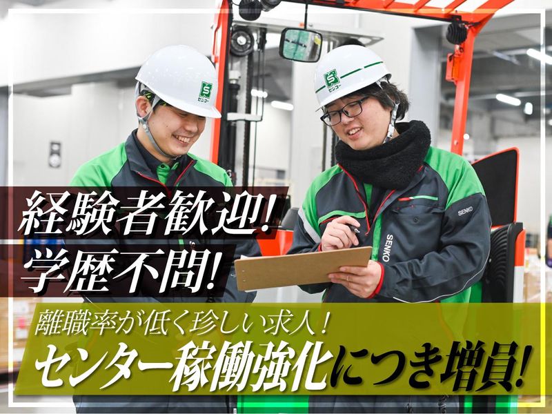 センコー株式会社-0004の求人・転職情報