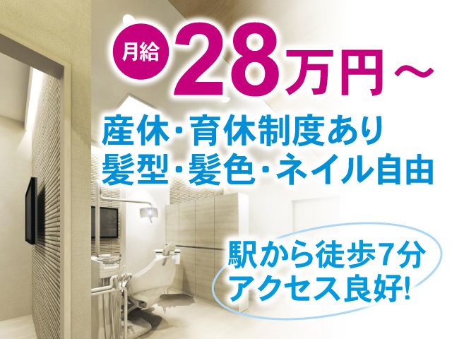 大宮一の宮通り佐藤歯科の求人・転職情報