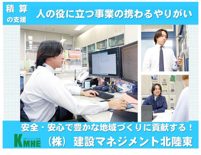 株式会社建設マネジメント北陸東