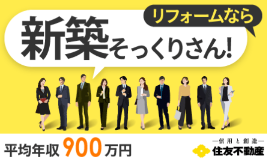 住友不動産ハウジング株式会社-0031の求人・転職情報