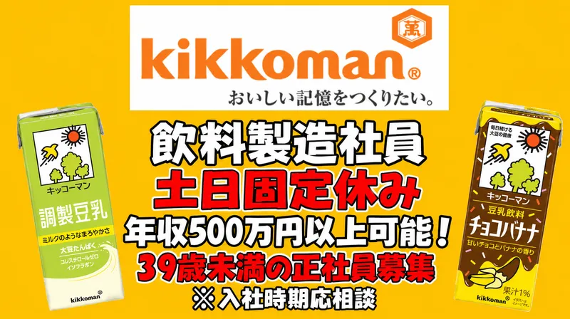 キッコーマンソイフーズ株式会社の求人・転職情報