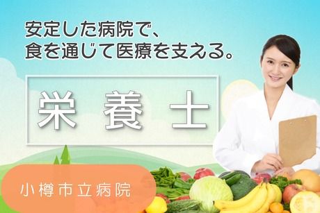 シダックスフードサービス株式会社 小樽市立病院 内厨房の求人・転職情報