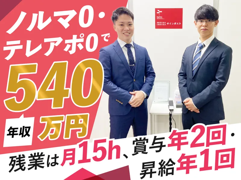 司法書士法人サインポスト-0010の求人・転職情報