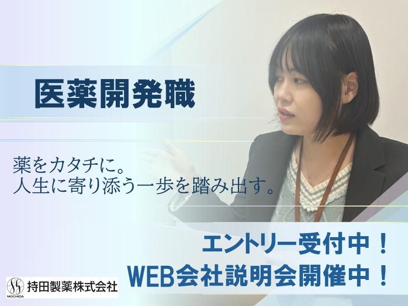 持田製薬株式会社