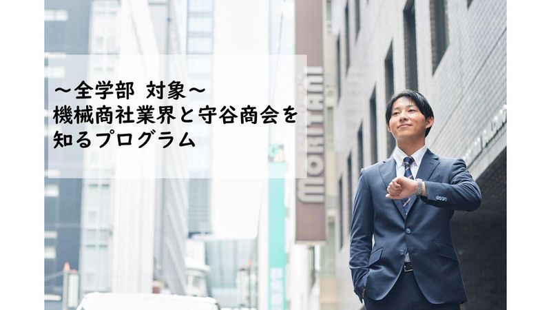 【東京全学部】機械商社業界と守谷商会を知るプログラム【対面】