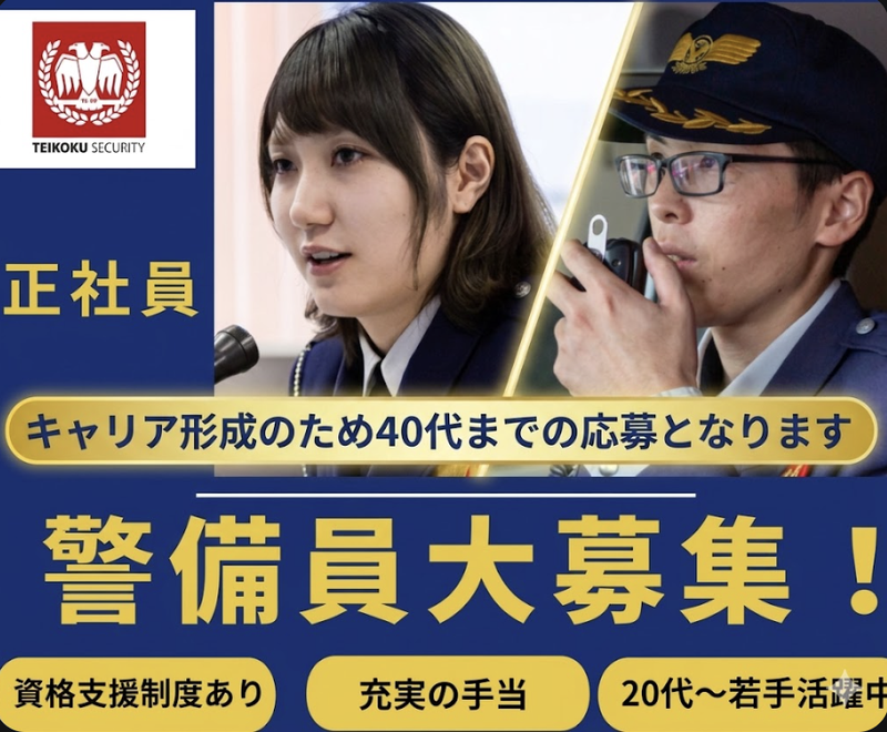 帝国セキュリティ株式会社の求人・転職情報