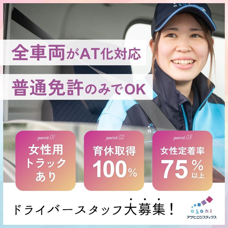 アサヒロジスティクス株式会社の求人・転職情報
