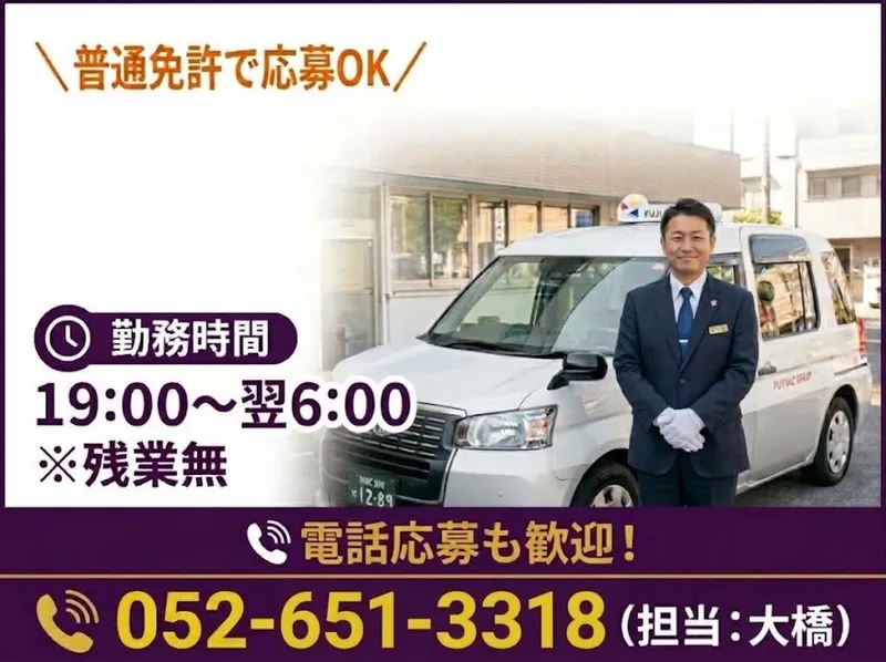 有限会社第五フジタクシーの求人・転職情報