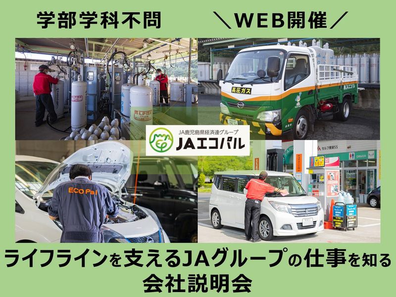 地域の暮らしの当たり前を支える仕事を知ろう(WEB説明会)