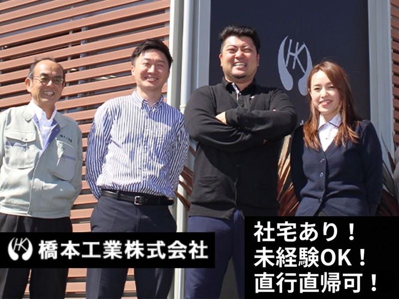 橋本工業株式会社の求人・転職情報