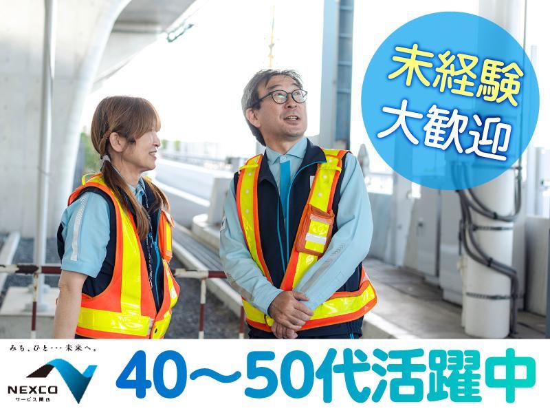 西日本高速道路サービス関西株式会社の求人・転職情報