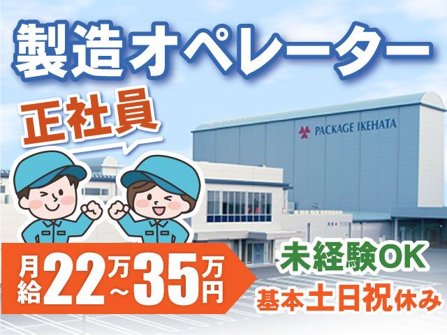 パッケージ池畠株式会社の求人・転職情報