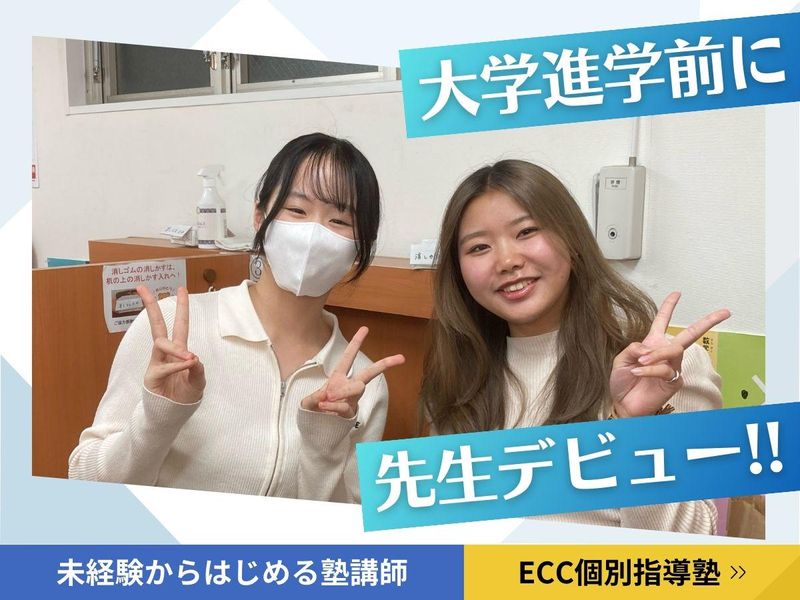 ECC個別指導塾ベストワン三鷹校のアルバイト・バイト求人情報-01