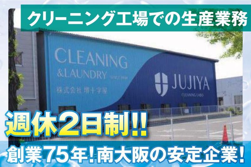 株式会社堺十字屋の求人情報