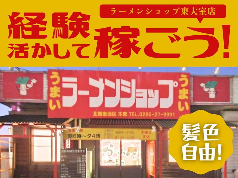 ラーメンショップ東大室店の派遣求人情報