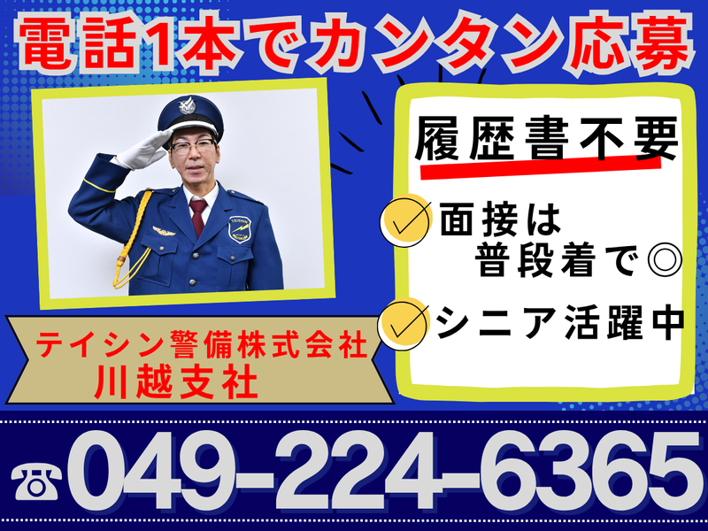 テイシン警備株式会社　川越支社/鶴ヶ島エリアのアルバイト・バイト求人情報-05