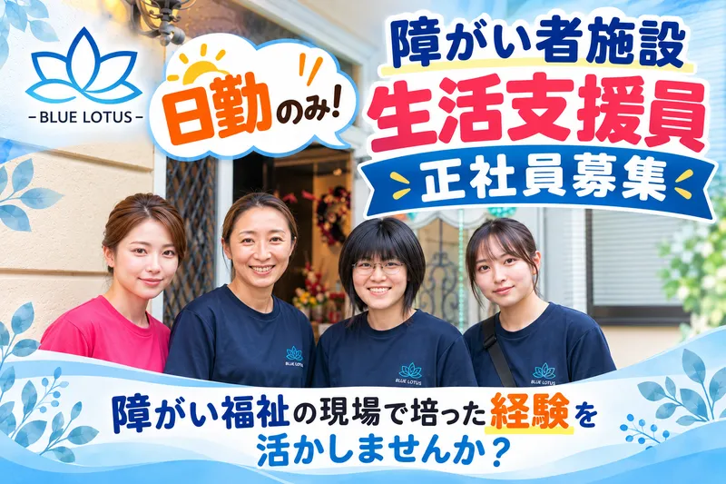 生活介護支援事業所ブルーロータス　<株式会社GROWUP>のアルバイト・バイト求人情報-02