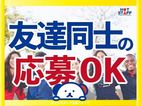 株式会社ホットスタッフ五日市(356)のアルバイト・バイト求人情報-05