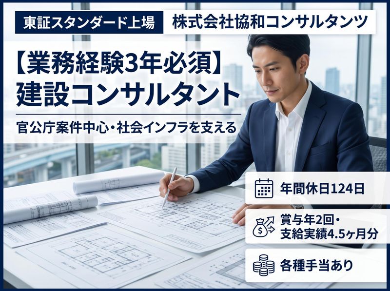 株式会社協和コンサルタンツの求人・転職情報