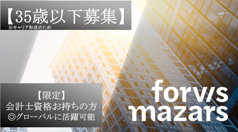 Forvis Mazars Japan 有限責任監査法人の求人・転職情報