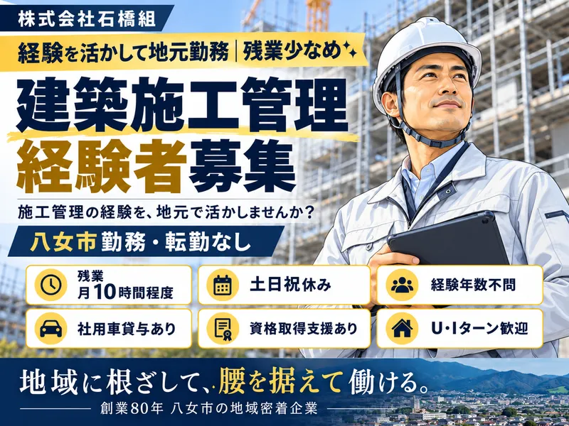 株式会社　石橋組の求人・転職情報