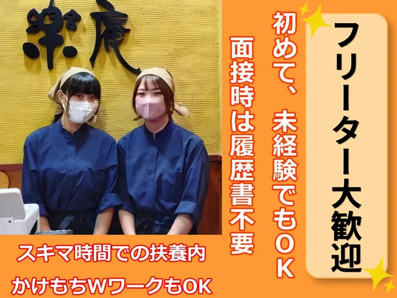 株式会社ハロー　橋本店/楽庵　アリオ橋本店のアルバイト・バイト求人情報