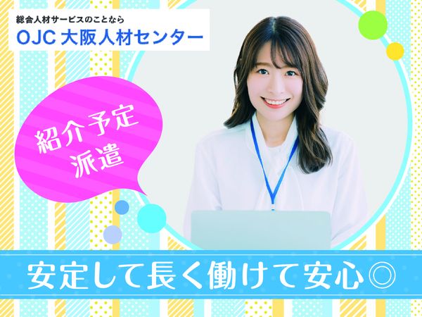 株式会社大阪人材センターのアルバイト・バイト求人情報-01