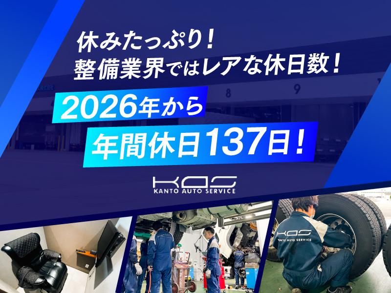 関東オートサービス株式会社の求人・転職情報