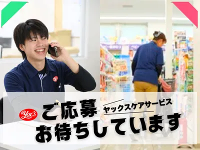 株式会社ヤックスケアサービス-0016の求人・転職情報
