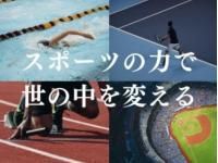 【WEB/27卒対象】スポーツ経験を活かす!自己分析セミナー