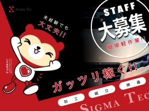 株式会社シグマテックのアルバイト・バイト求人情報-20