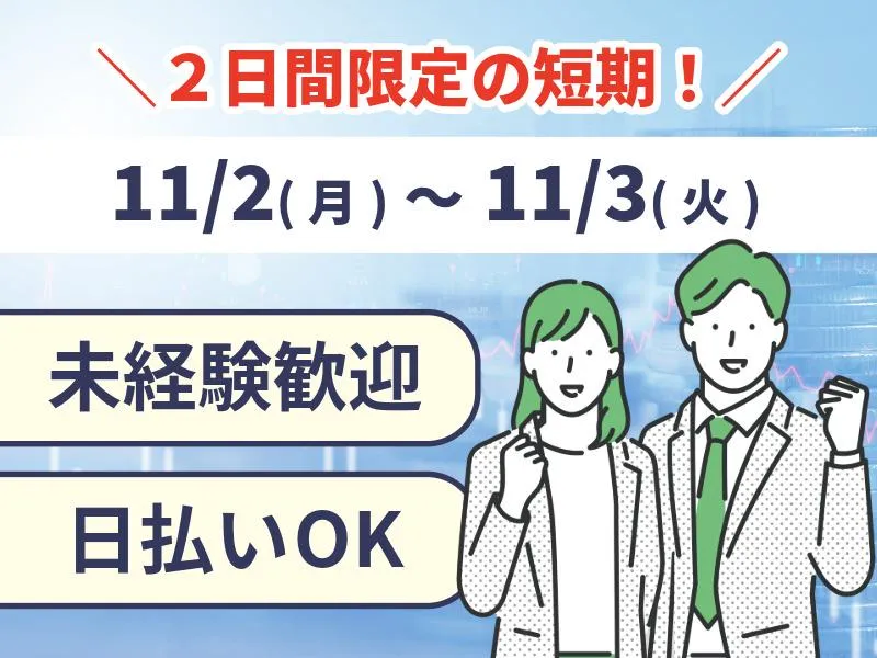 株式会社Wonder life/千駄ヶ谷駅周辺会場のアルバイト・バイト求人情報