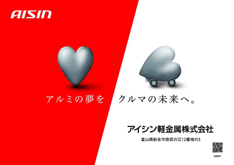 アイシン軽金属株式会社