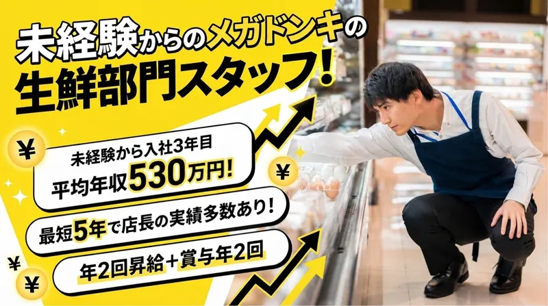株式会社ドン・キホーテのアルバイト・バイト求人情報