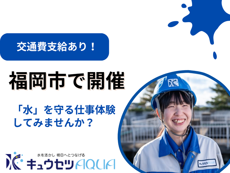文理不問!福岡で水の未来を守る社会インフラの仕事体験