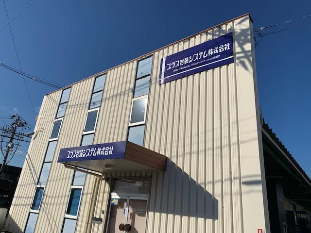 プラス包装システム株式会社の求人・転職情報