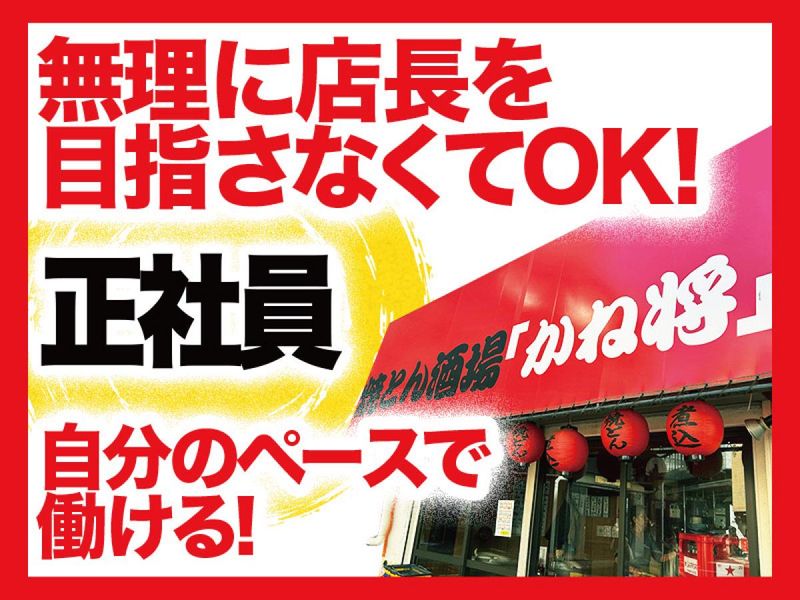 株式会社かね将の求人・転職情報