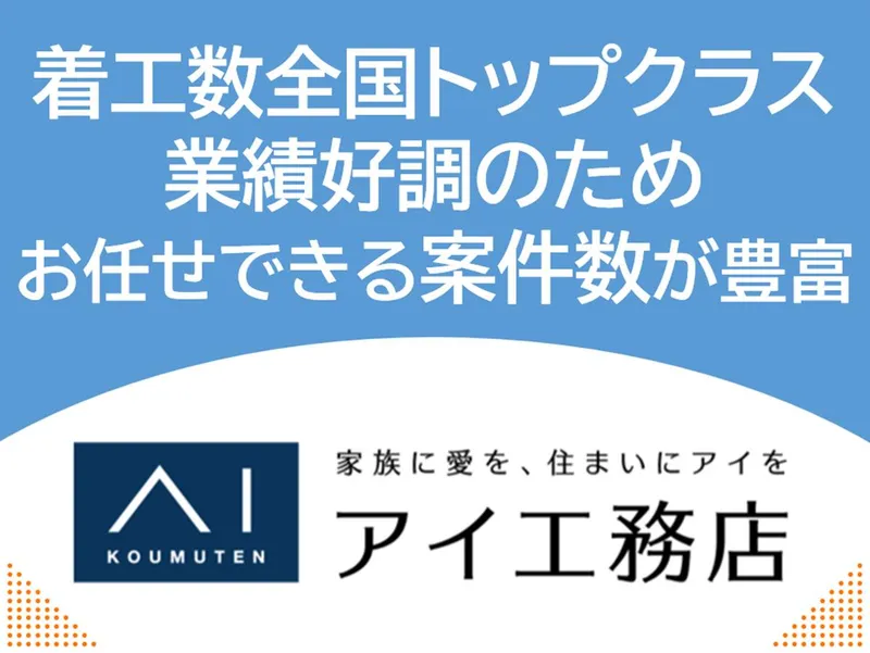 株式会社アイ工務店の求人・転職情報