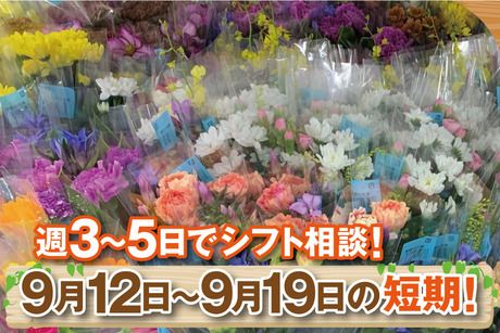 フロリスト・コロナ　第2営業所のアルバイト・バイト求人情報-02