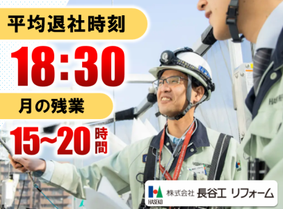 株式会社長谷工リフォーム　大田区 現場のアルバイト・バイト求人情報-02