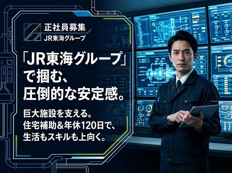 ジェイアール東海総合ビルメンテナンス株式会社の求人・転職情報