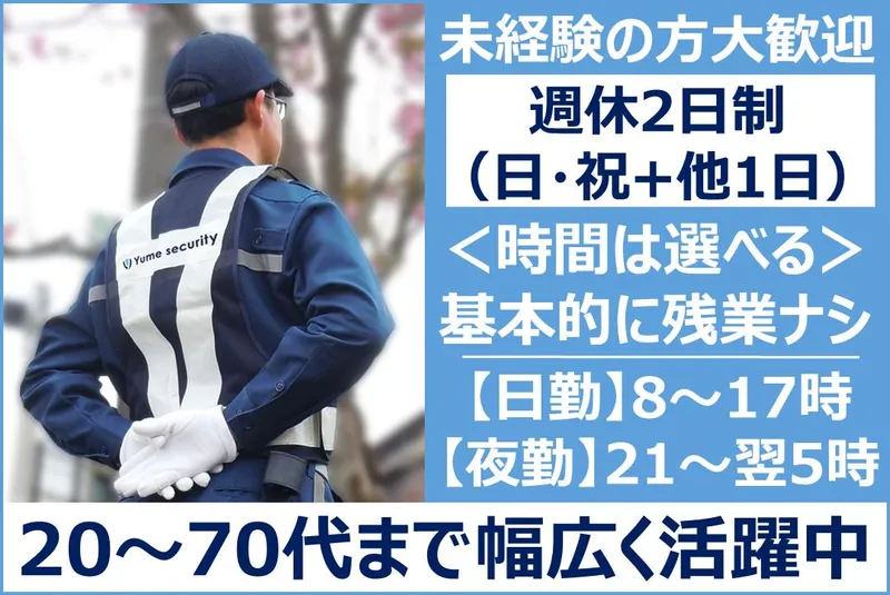 ゆめ警備合同会社の求人・転職情報