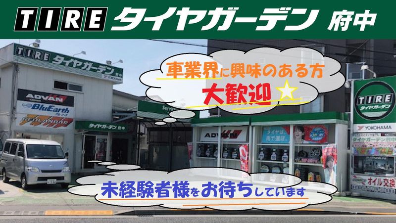 有限会社タイヤガーデン東京の求人・転職情報