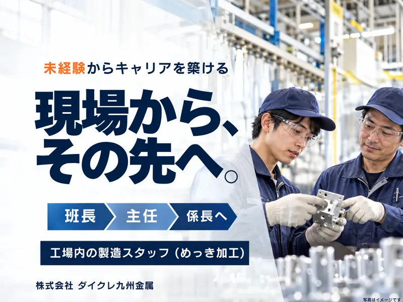 株式会社ダイクレ九州金属の求人・転職情報