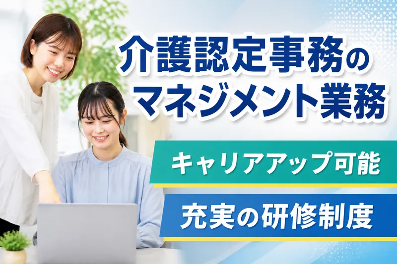 白山コミュニティハウス(新潟市介護認定事務センター)　株式会社日本ビジネスデータープロセシングセンターのアルバイト・バイト求人情報