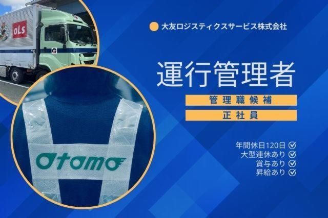 大友ロジスティクスサービス株式会社の求人・転職情報