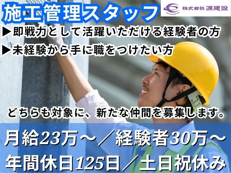 株式会社源建設の求人・転職情報