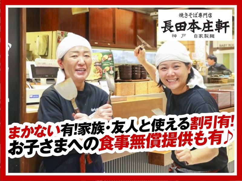 長田本庄軒神戸ハーバーランドumie店のアルバイト・バイト求人情報