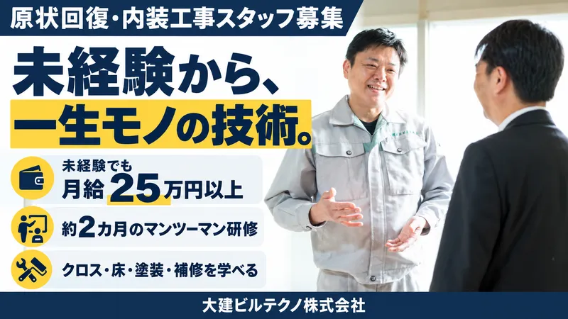 大建ビルテクノ株式会社の求人・転職情報